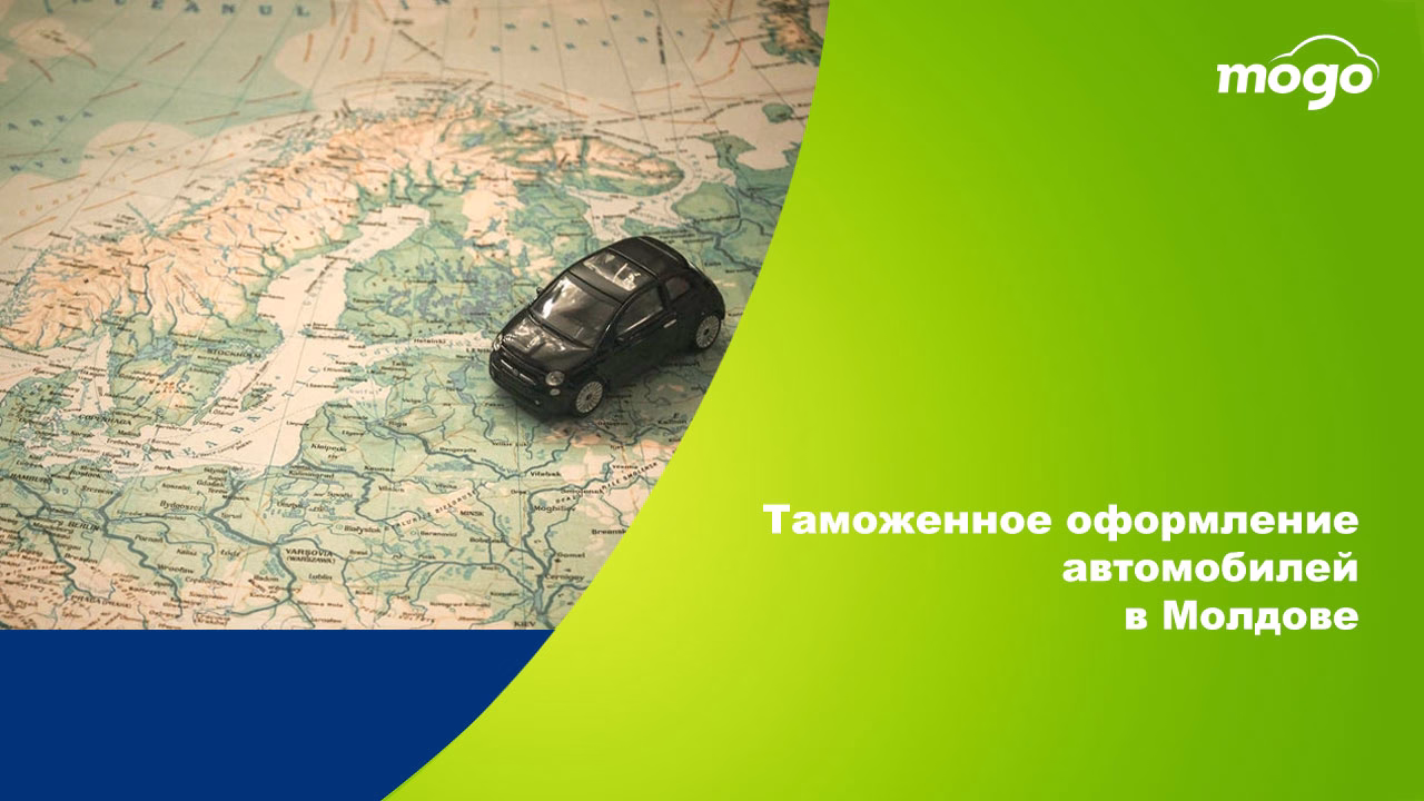 Таможенное оформление автомобилей в Молдове: подробное руководство и тарифы